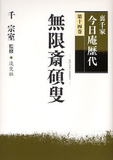 良書網 裏千家今日庵歴代　第１４巻 出版社: 淡交社 Code/ISBN: 9784473034649