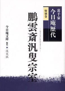 裏千家今日庵歴代　特別巻