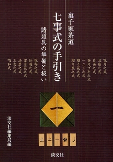 七事式の手引き　裏千家茶道　諸道具の準備と扱い