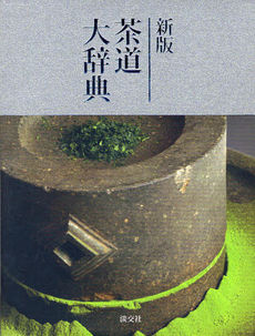 良書網 茶道大辞典　新版 出版社: 淡交社 Code/ISBN: 9784473036032