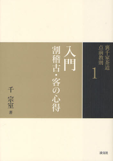 良書網 裏千家茶道点前教則　１ 出版社: 淡交社 Code/ISBN: 9784473037015