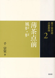 良書網 裏千家茶道点前教則　２　薄茶点前 出版社: 淡交社 Code/ISBN: 9784473037022