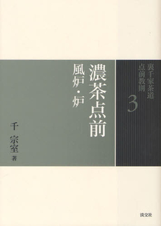 良書網 裏千家茶道点前教則　３　濃茶点前 出版社: 淡交社 Code/ISBN: 9784473037039