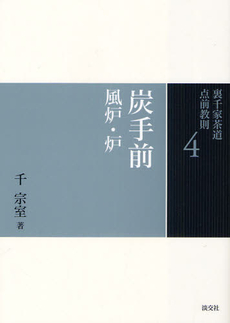 良書網 裏千家茶道点前教則　４ 出版社: 淡交社 Code/ISBN: 9784473037046