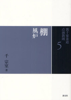 良書網 裏千家茶道点前教則　５ 出版社: 淡交社 Code/ISBN: 9784473037053