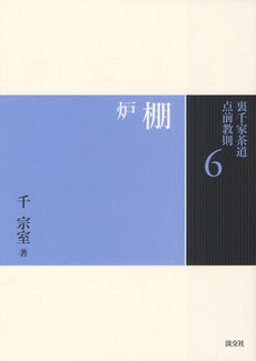 良書網 裏千家茶道点前教則　６ 出版社: 淡交社 Code/ISBN: 9784473037060