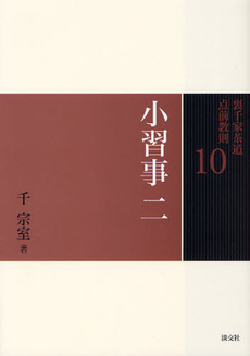 良書網 裏千家茶道点前教則　１０ 出版社: 淡交社 Code/ISBN: 9784473037107