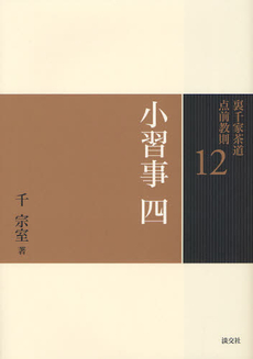 良書網 裏千家茶道点前教則　１２ 出版社: 淡交社 Code/ISBN: 9784473037121