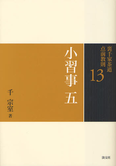 良書網 裏千家茶道点前教則　１３ 出版社: 淡交社 Code/ISBN: 9784473037138