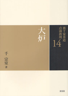 良書網 裏千家茶道点前教則　１４ 出版社: 淡交社 Code/ISBN: 9784473037145