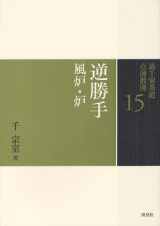 良書網 裏千家茶道点前教則　１５ 出版社: 淡交社 Code/ISBN: 9784473037152