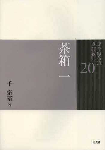 良書網 裏千家茶道点前教則　２０ 出版社: 淡交社 Code/ISBN: 9784473037206