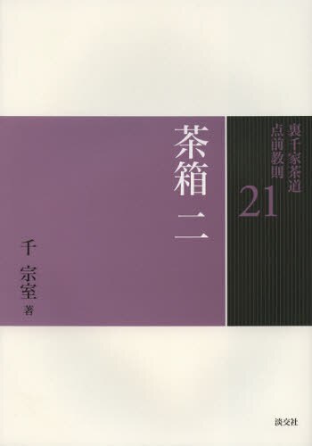 良書網 裏千家茶道点前教則　２１ 出版社: 淡交社 Code/ISBN: 9784473037213