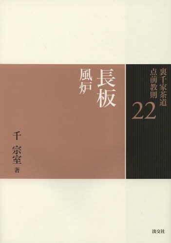 良書網 裏千家茶道点前教則　２２ 出版社: 淡交社 Code/ISBN: 9784473037220