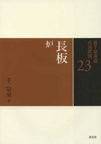 良書網 裏千家茶道点前教則　２３ 出版社: 淡交社 Code/ISBN: 9784473037237