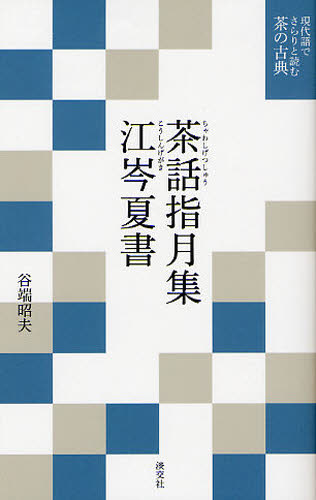 良書網 茶話指月集 出版社: 淡交社 Code/ISBN: 9784473037558