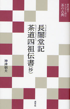 良書網 長闇堂記 出版社: 淡交社 Code/ISBN: 9784473037657