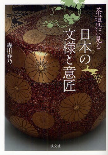 良書網 茶道具に見る日本の文様と意匠 出版社: 淡交社 Code/ISBN: 9784473038012