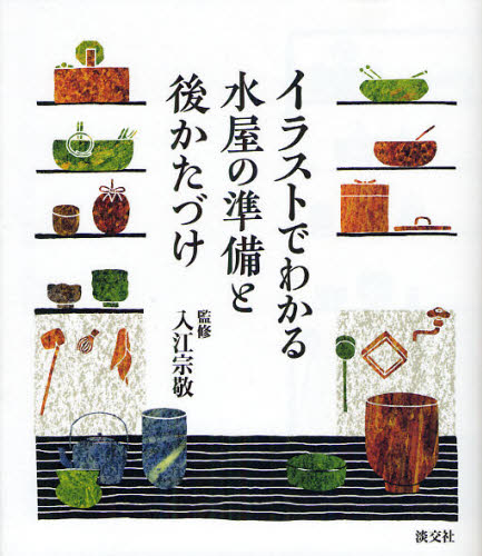 良書網 イラストでわかる水屋の準備と後かたづけ 出版社: 淡交社 Code/ISBN: 9784473038029