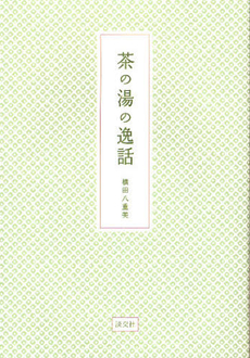 良書網 茶の湯の逸話 出版社: 淡交社 Code/ISBN: 9784473038074