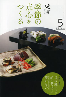 淡交テキスト　〔平成２５年〕５号