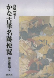 良書網 かな古筆名跡便覧　和様の美 出版社: 淡交社 Code/ISBN: 9784473038487