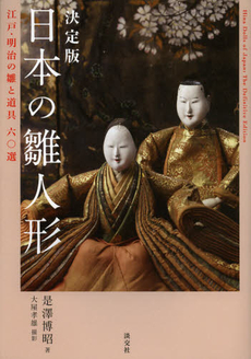 良書網 日本の雛人形　決定版　江戸・明治の雛と道具六〇選 出版社: 淡交社 Code/ISBN: 9784473038524