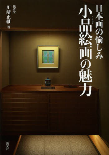 良書網 小品絵画の魅力　日本画の愉しみ 出版社: 淡交社 Code/ISBN: 9784473038579