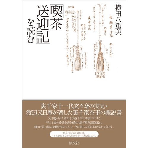 良書網 喫茶送迎記を読む 出版社: 淡交社 Code/ISBN: 9784473038715