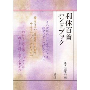 良書網 利休百首ハンドブック 出版社: 淡交社 Code/ISBN: 9784473038746