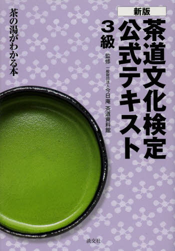 良書網 茶道文化検定公式テキスト　３級 出版社: 淡交社 Code/ISBN: 9784473038753