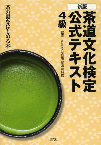 良書網 茶道文化検定公式テキスト　４級 出版社: 淡交社 Code/ISBN: 9784473038791