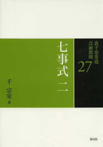 良書網 裏千家茶道点前教則　２７ 出版社: 淡交社 Code/ISBN: 9784473039279