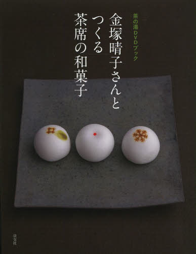 良書網 金塚晴子さんとつくる茶席の和菓子 出版社: 淡交社 Code/ISBN: 9784473039415