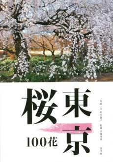 良書網 東京桜１００花 出版社: 淡交社 Code/ISBN: 9784473040183