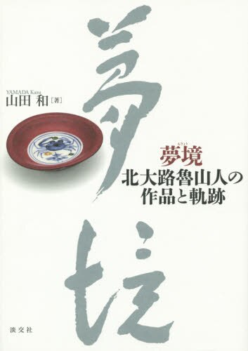 良書網 夢境　北大路魯山人の作品と軌跡 出版社: 淡交社 Code/ISBN: 9784473040305