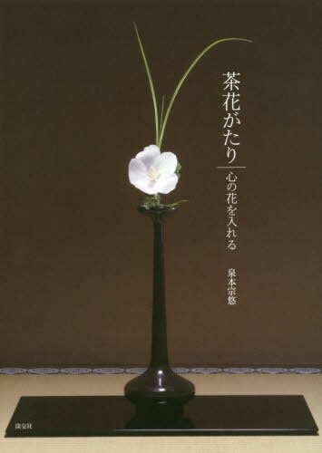 良書網 茶花がたり　心の花を入れる 出版社: 淡交社 Code/ISBN: 9784473040978