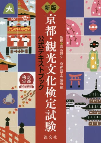 良書網 京都・観光文化検定試験　公式テキストブック 出版社: 淡交社 Code/ISBN: 9784473040985