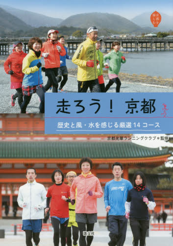 走ろう！京都　歴史と風・水を感じる厳選１４コース