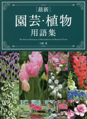 良書網 〈最新〉園芸・植物用語集 出版社: 淡交社 Code/ISBN: 9784473042668