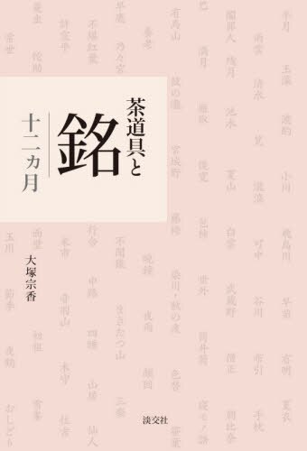 良書網 茶道具と銘　十二カ月 出版社: 淡交社 Code/ISBN: 9784473043009