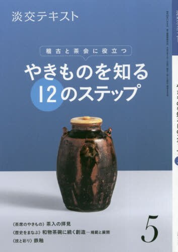 淡交テキスト　〔令和元年〕５月号