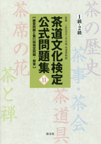 茶道文化検定公式問題集　１１－１級・２級