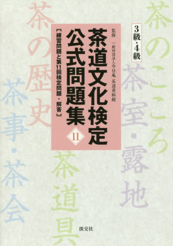 良書網 茶道文化検定公式問題集　１１－３級・４級 出版社: 淡交社 Code/ISBN: 9784473043184