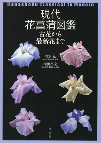 現代花菖蒲図鑑　古花から最新花まで