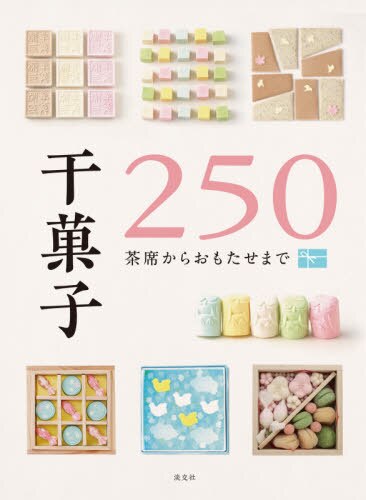 良書網 干菓子２５０　茶席からおもたせまで 出版社: 淡交社 Code/ISBN: 9784473044051