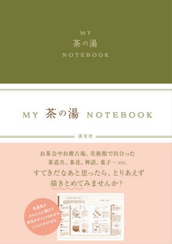 良書網 ＭＹ　茶の湯　ＮＯＴＥＢＯＯＫ 出版社: 淡交社 Code/ISBN: 9784473044174