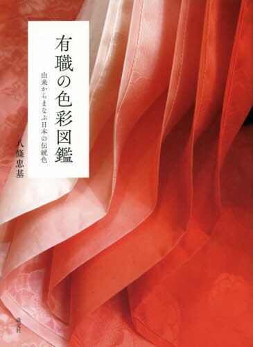 良書網 有職の色彩図鑑　由来からまなぶ日本の伝統色 出版社: 淡交社 Code/ISBN: 9784473044235