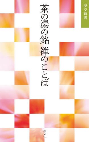 良書網 茶の湯の銘禅のことば 出版社: 淡交社 Code/ISBN: 9784473044259