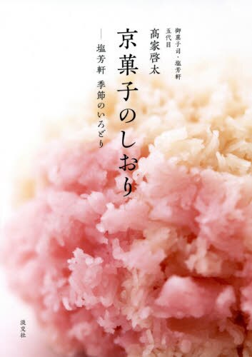 京菓子のしおり　塩芳軒季節のいろどり